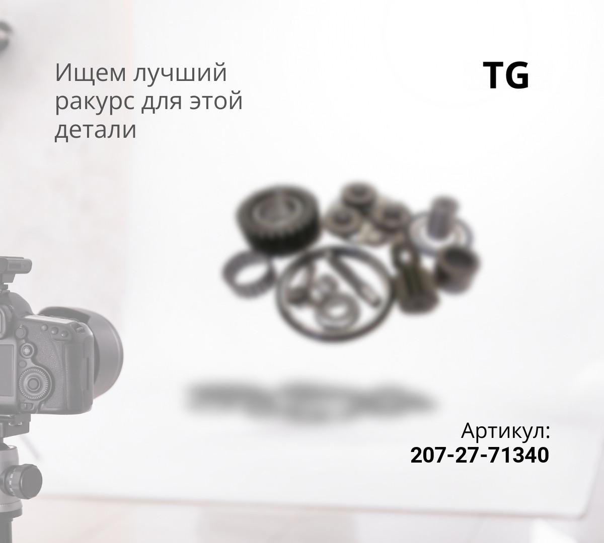 207-27-71340 Крышка редуктора (207-27-71341)